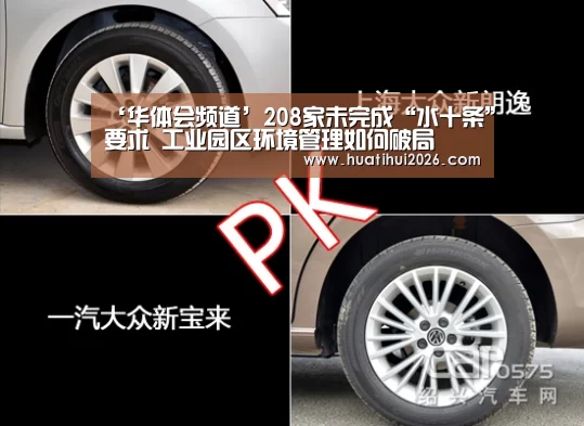 ‘华体会频道’208家未完成“水十条”要求 工业园区环境管理如何破局(图4) 华体会频道