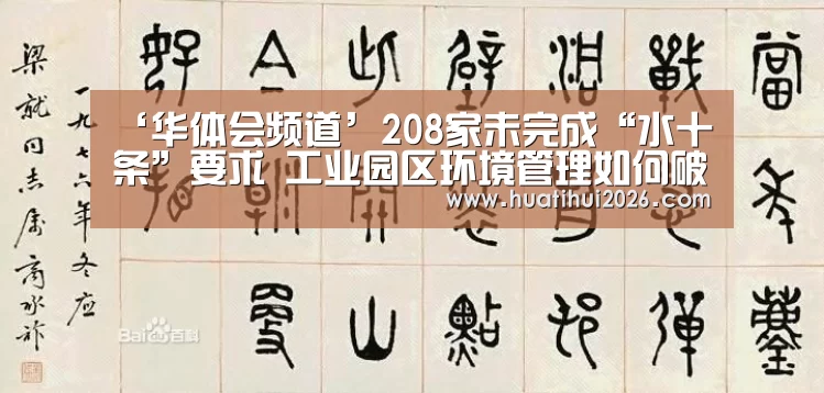 ‘华体会频道’208家未完成“水十条”要求 工业园区环境管理如何破局(图3) 华体会官网