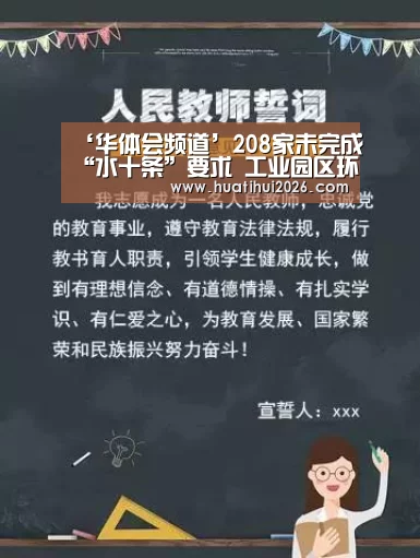 ‘华体会频道’208家未完成“水十条”要求 工业园区环境管理如何破局(图1) 华体会官网
