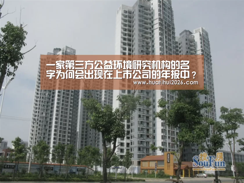 一家第三方公益环境研究机构的名字为何会出现在上市公司的年报中?【华体会赛程】(图1) 华体会频道