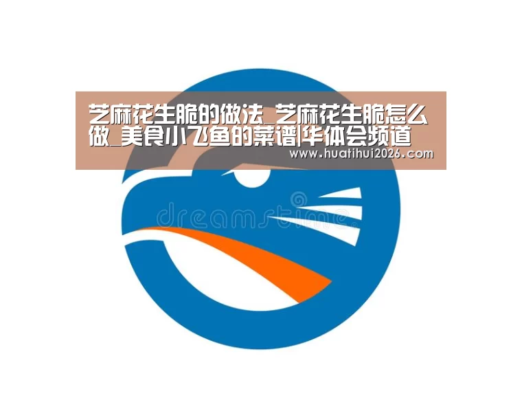 芝麻花生脆的做法_芝麻花生脆怎么做_美食小飞鱼的菜谱|华体会频道(图3) 华体会频道
