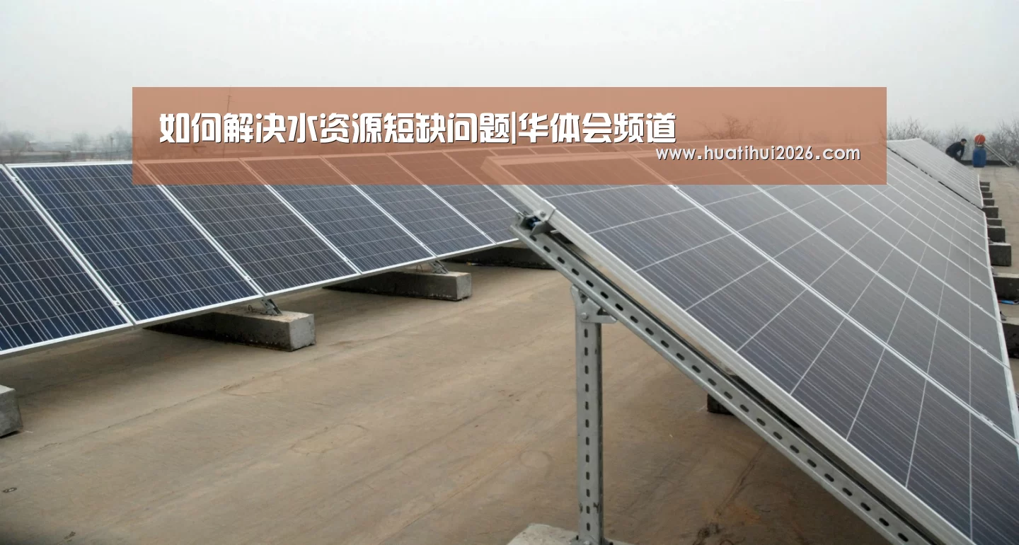 如何解决水资源短缺问题|华体会频道(图4) 华体会比分