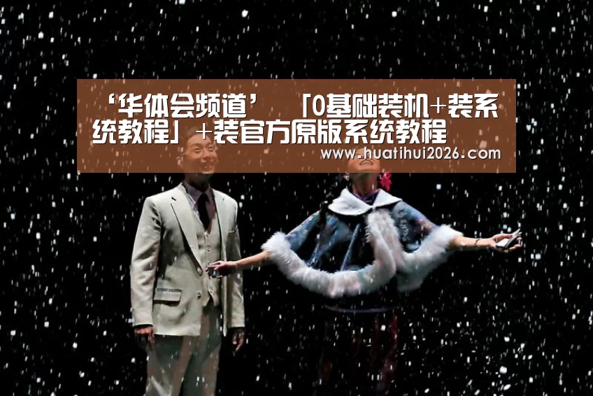 ‘华体会频道’
「0基础装机+装系统教程」+装官方原版系统教程(图2) 华体会比分
