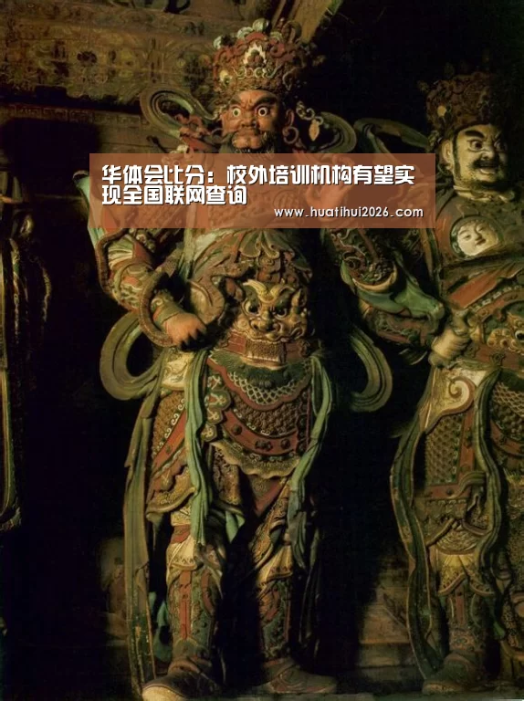 华体会比分:校外培训机构有望实现全国联网查询(图3) 华体会赛程